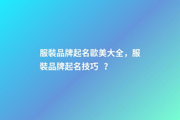 服裝品牌起名歐美大全，服裝品牌起名技巧？-第1張-商標起名-玄機派